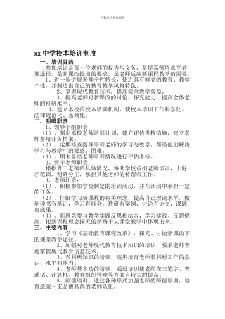 xx中学校本培训制度