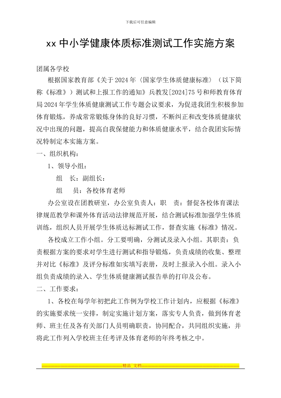 xx中小学健康体质标准测试工作实施方案_第1页