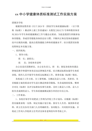 xx中小学健康体质标准测试工作实施方案