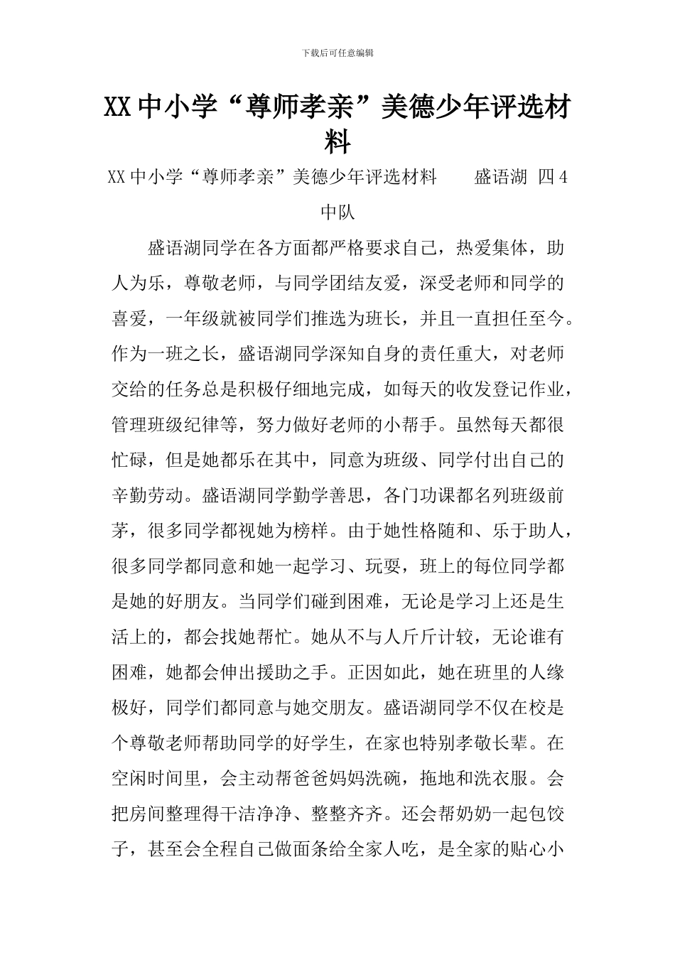 XX中小学“尊师孝亲”美德少年评选材料_第1页