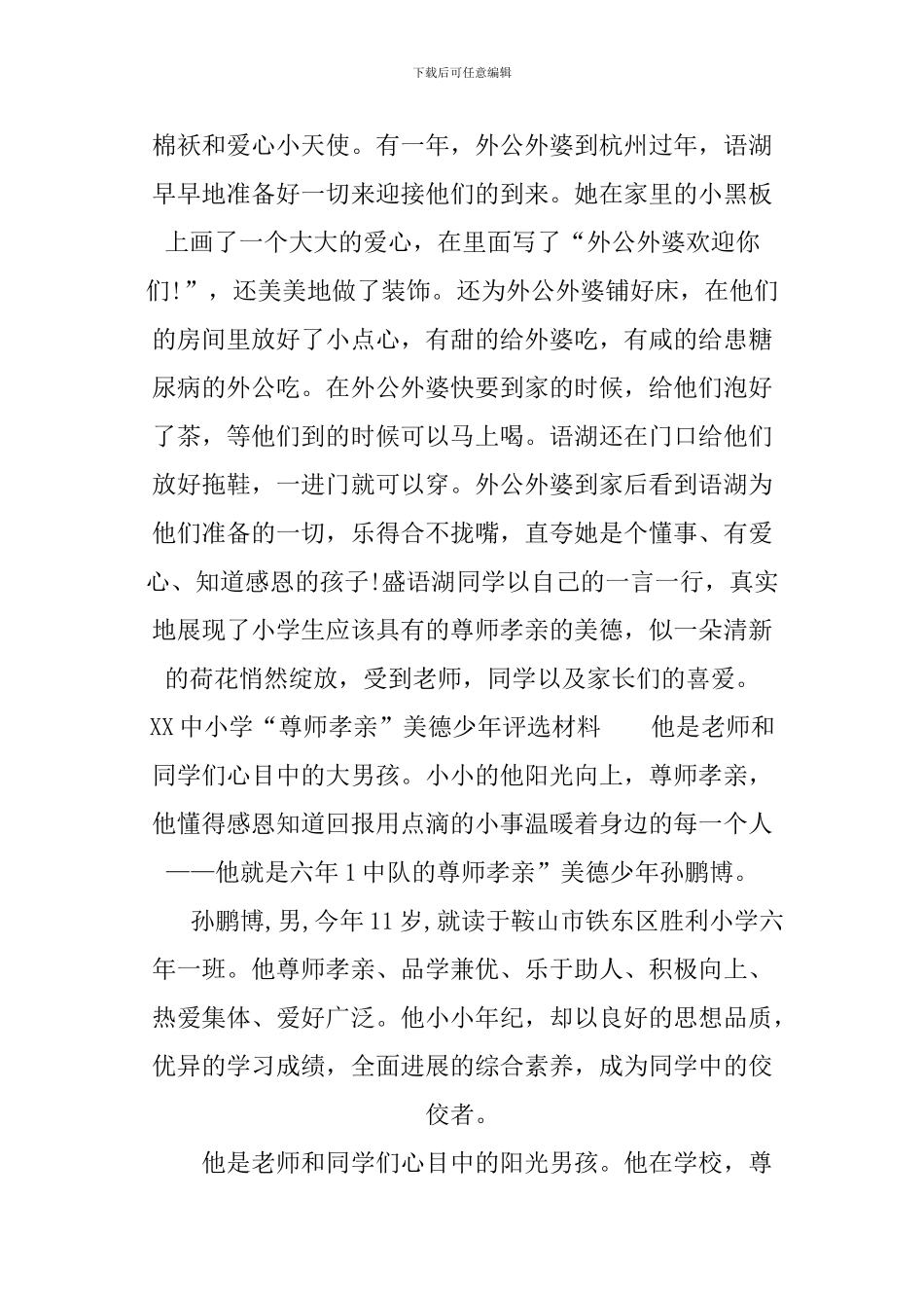 XX中小学“尊师孝亲”美德少年评选材料_第2页