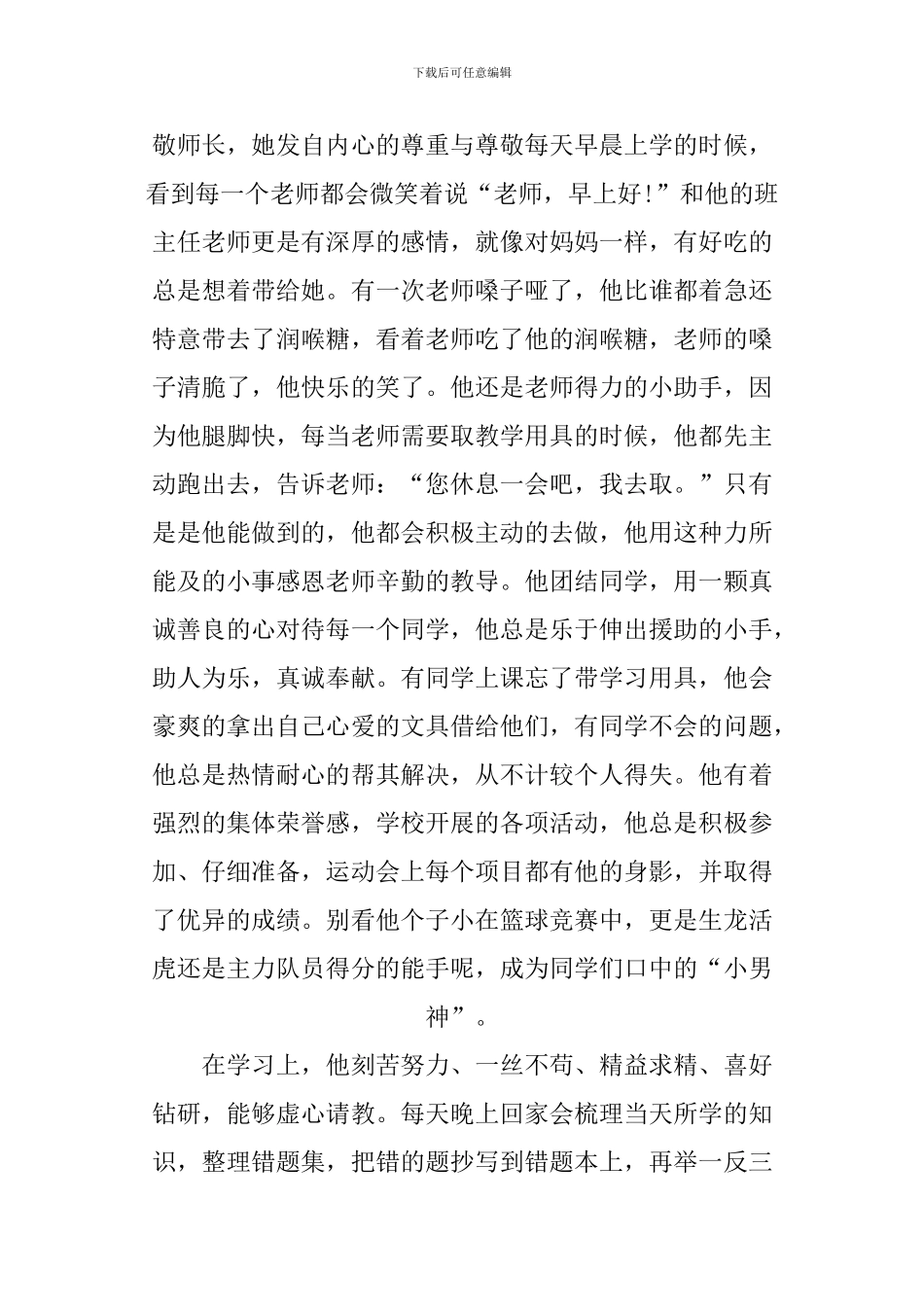 XX中小学“尊师孝亲”美德少年评选材料_第3页