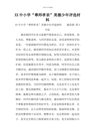 XX中小学“尊师孝亲”美德少年评选材料