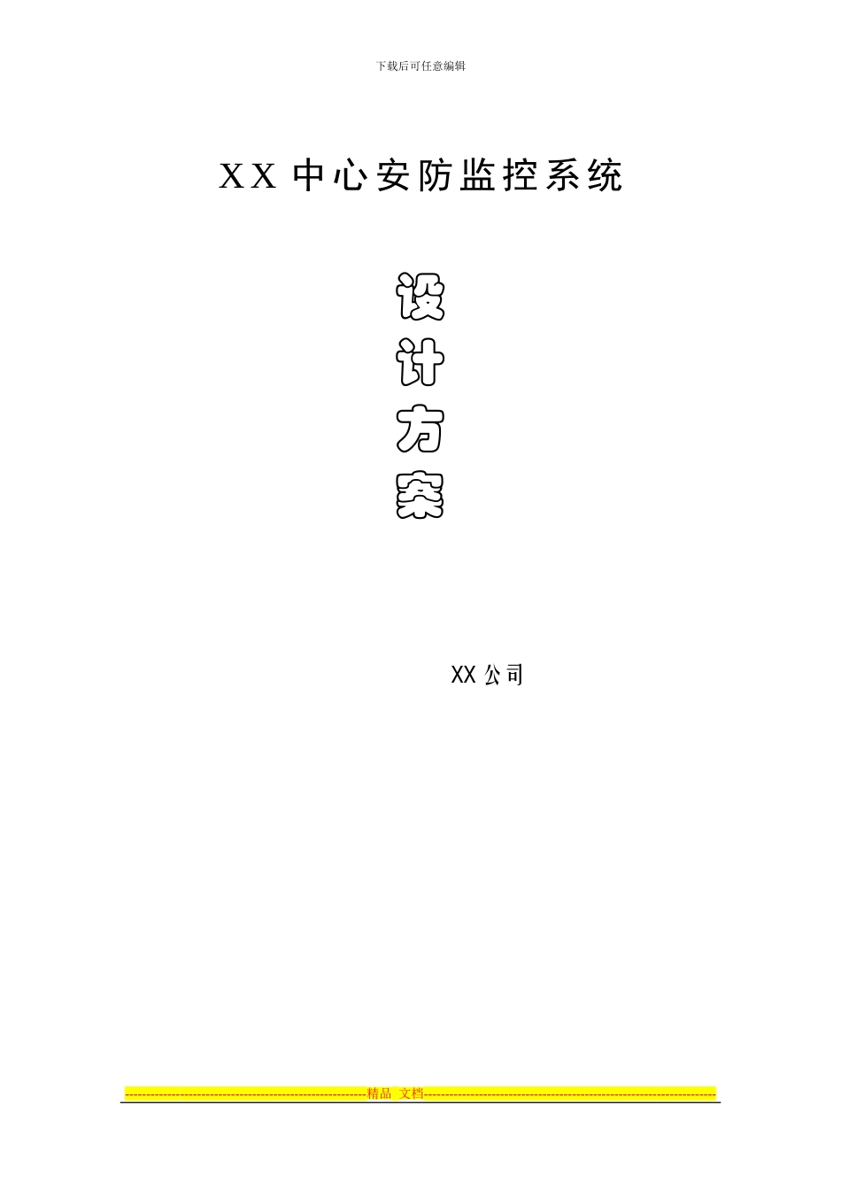 xx中心安防监控系统设计方案_第1页