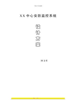 xx中心安防监控系统设计方案