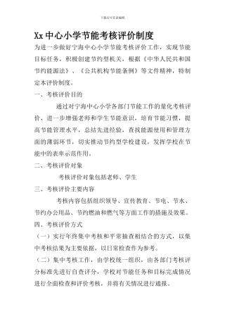 xx中心小学节能考核评价制度