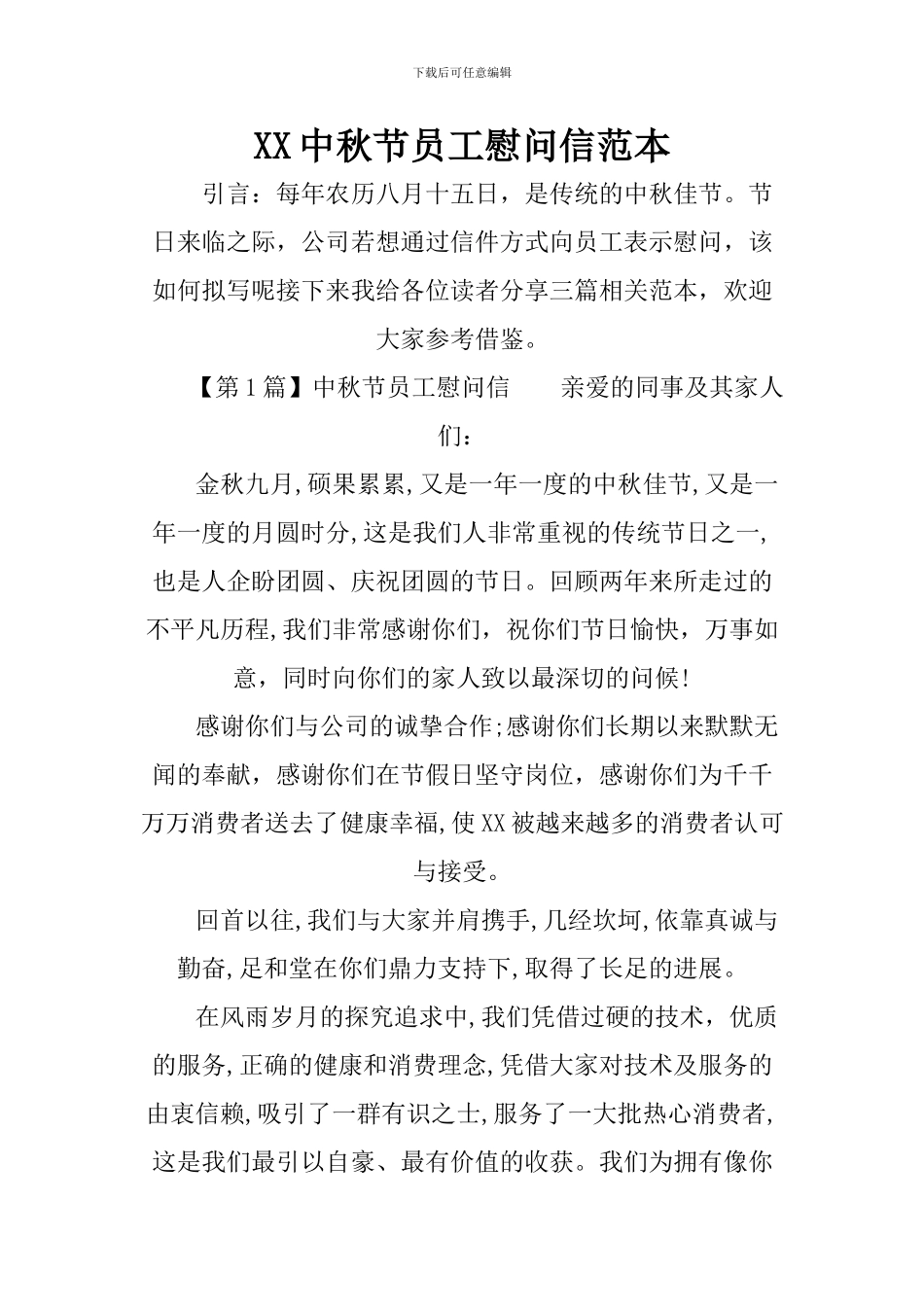 XX中秋节员工慰问信范本_第1页