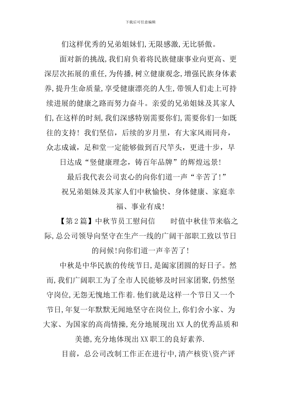 XX中秋节员工慰问信范本_第2页