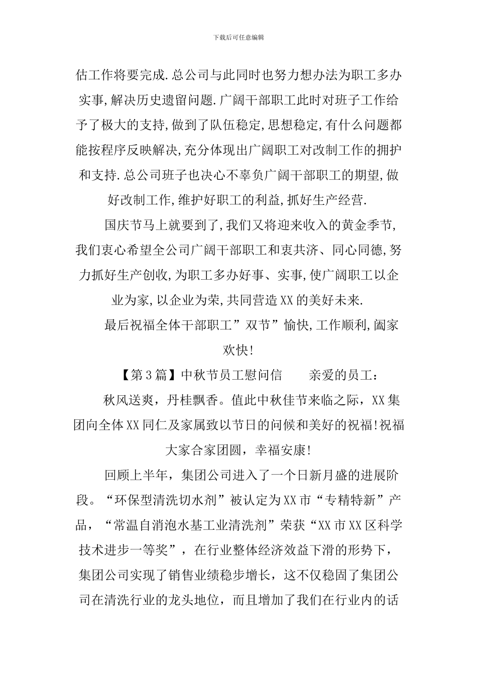 XX中秋节员工慰问信范本_第3页