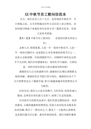 XX中秋节员工慰问信范本