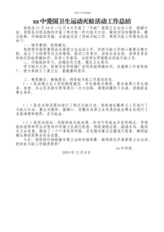 xx中爱国卫生运动灭蚊活动工作总结