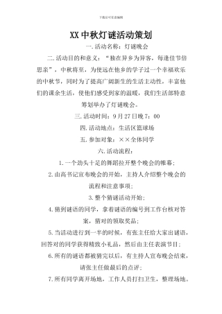 XX中秋灯谜活动策划