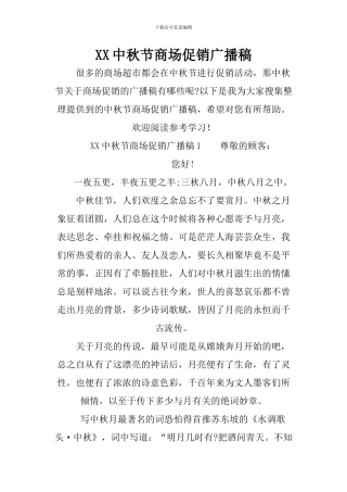 XX中秋节商场促销广播稿