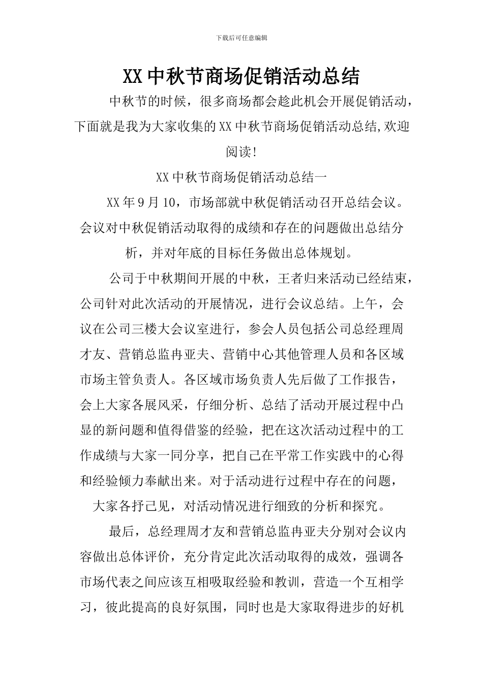 XX中秋节商场促销活动总结_第1页