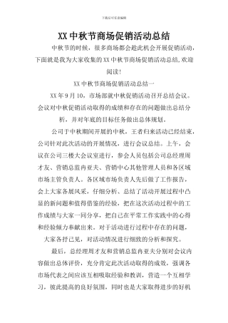 XX中秋节商场促销活动总结