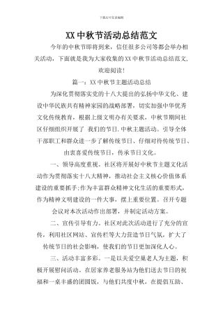 XX中秋节活动总结范文
