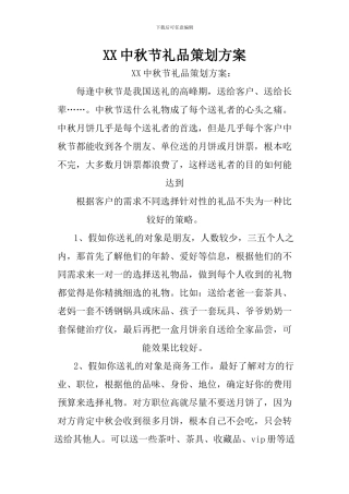 XX中秋节礼品策划方案