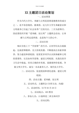 XX主题团日活动策划