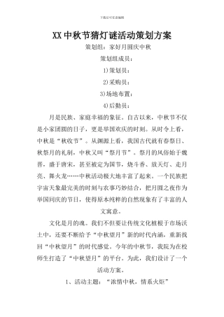 XX中秋节猜灯谜活动策划方案