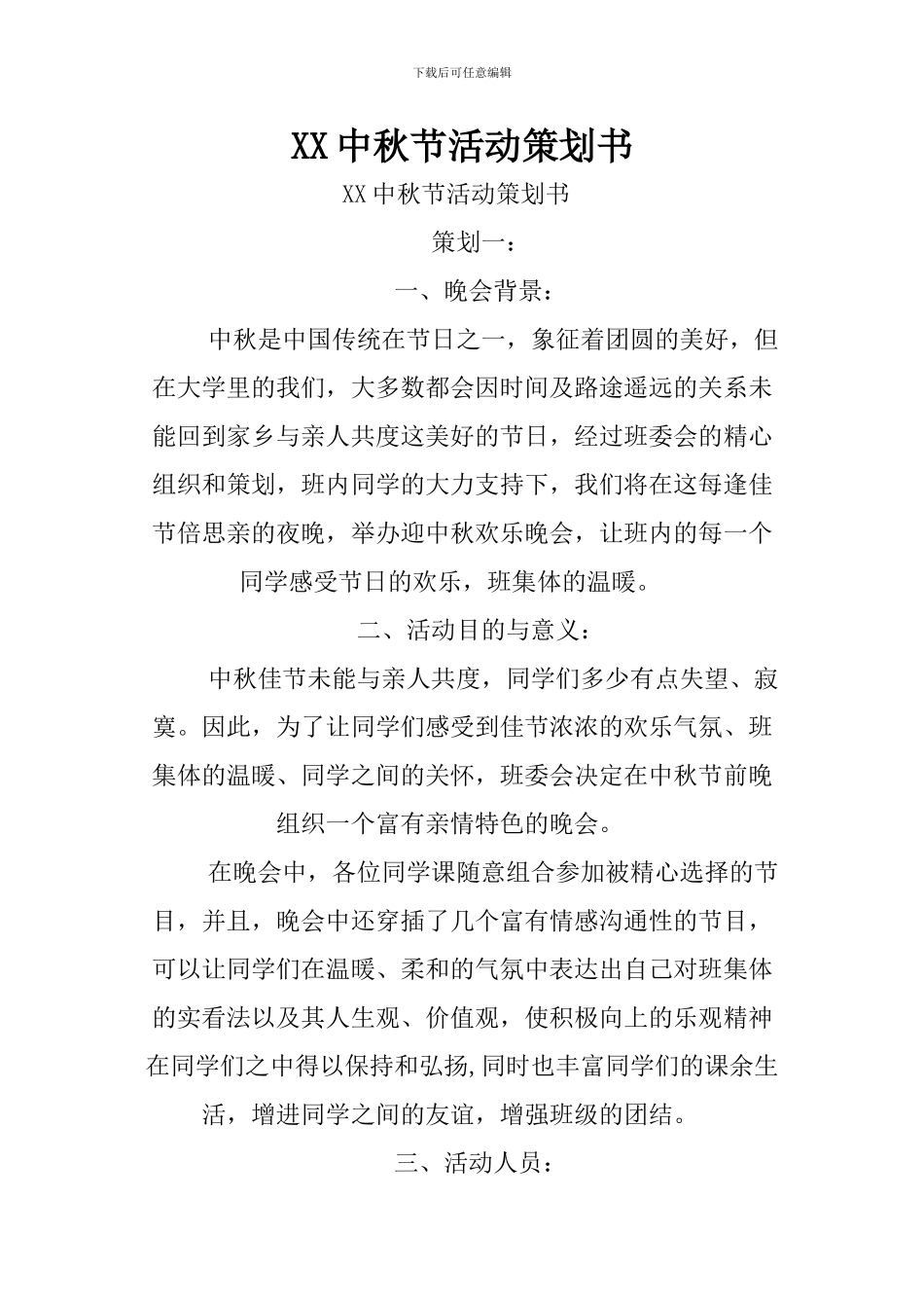 XX中秋节活动策划书_第1页