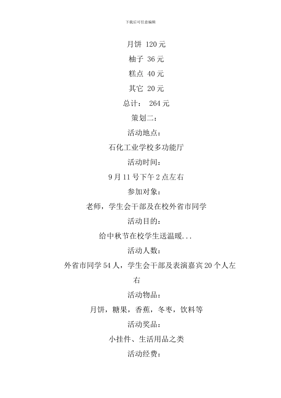 XX中秋节活动策划书_第3页