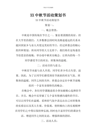 XX中秋节活动策划书