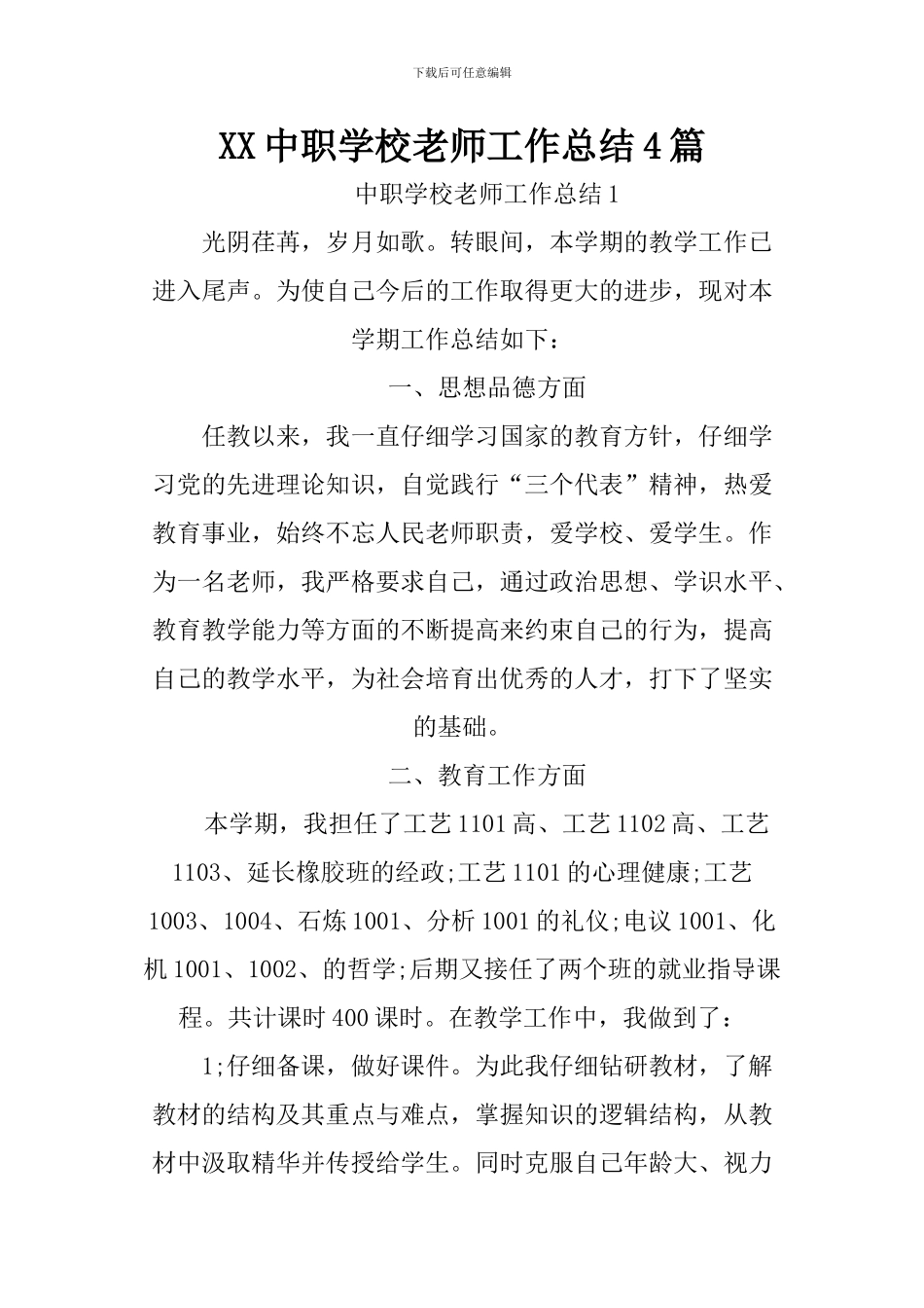 XX中职学校教师工作总结4篇_第1页