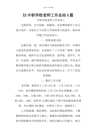 XX中职学校教师工作总结4篇