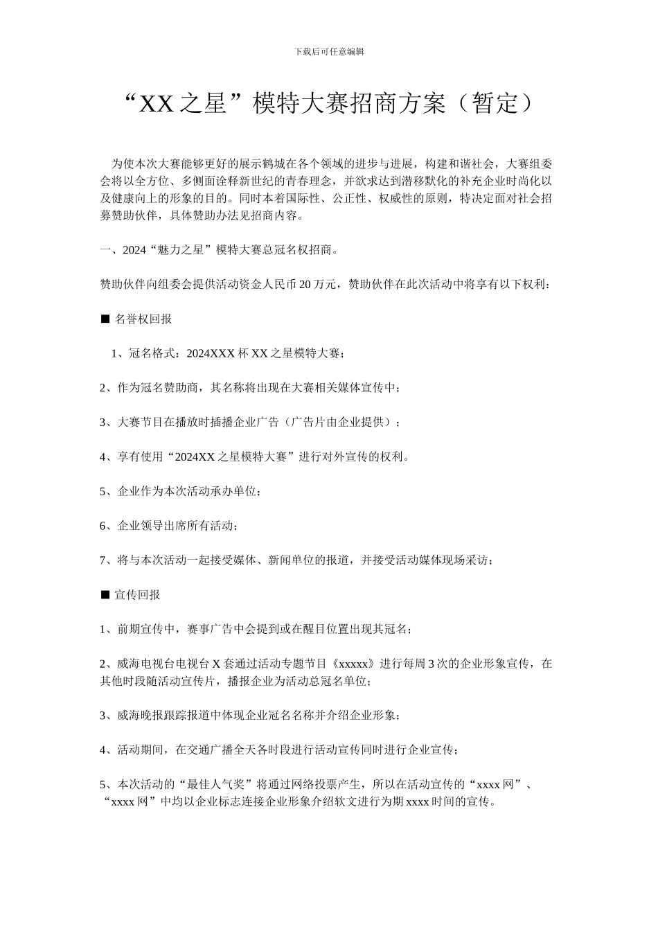 XX之星招商方案_第1页