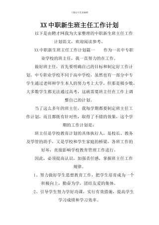 XX中职新生班主任工作计划