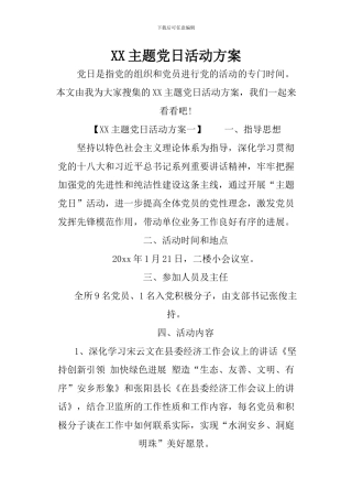 XX主题党日活动方案