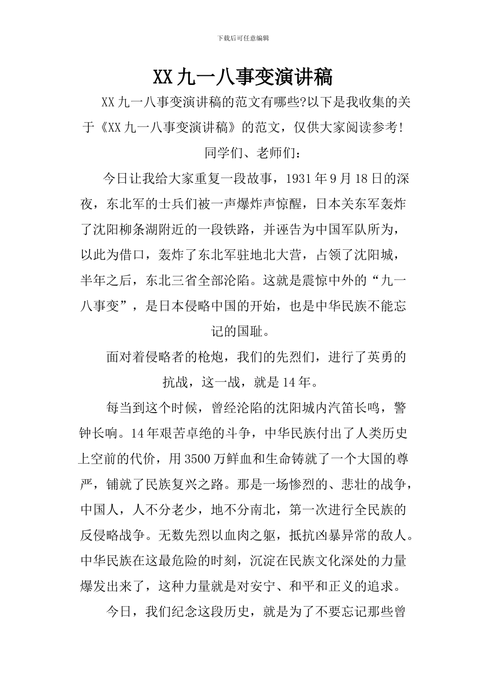 XX九一八事变演讲稿_第1页