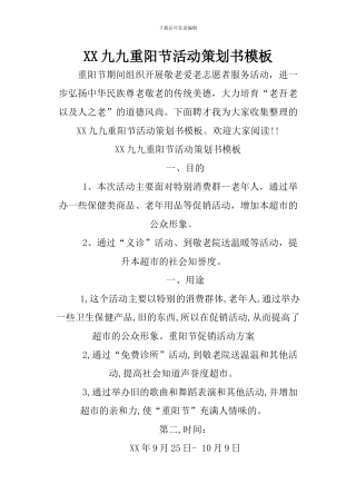 XX九九重阳节活动策划书模板