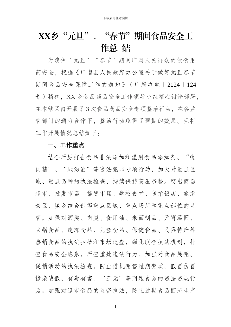 XX乡“元旦”、“春节”期间食品安全工作总--结_第1页