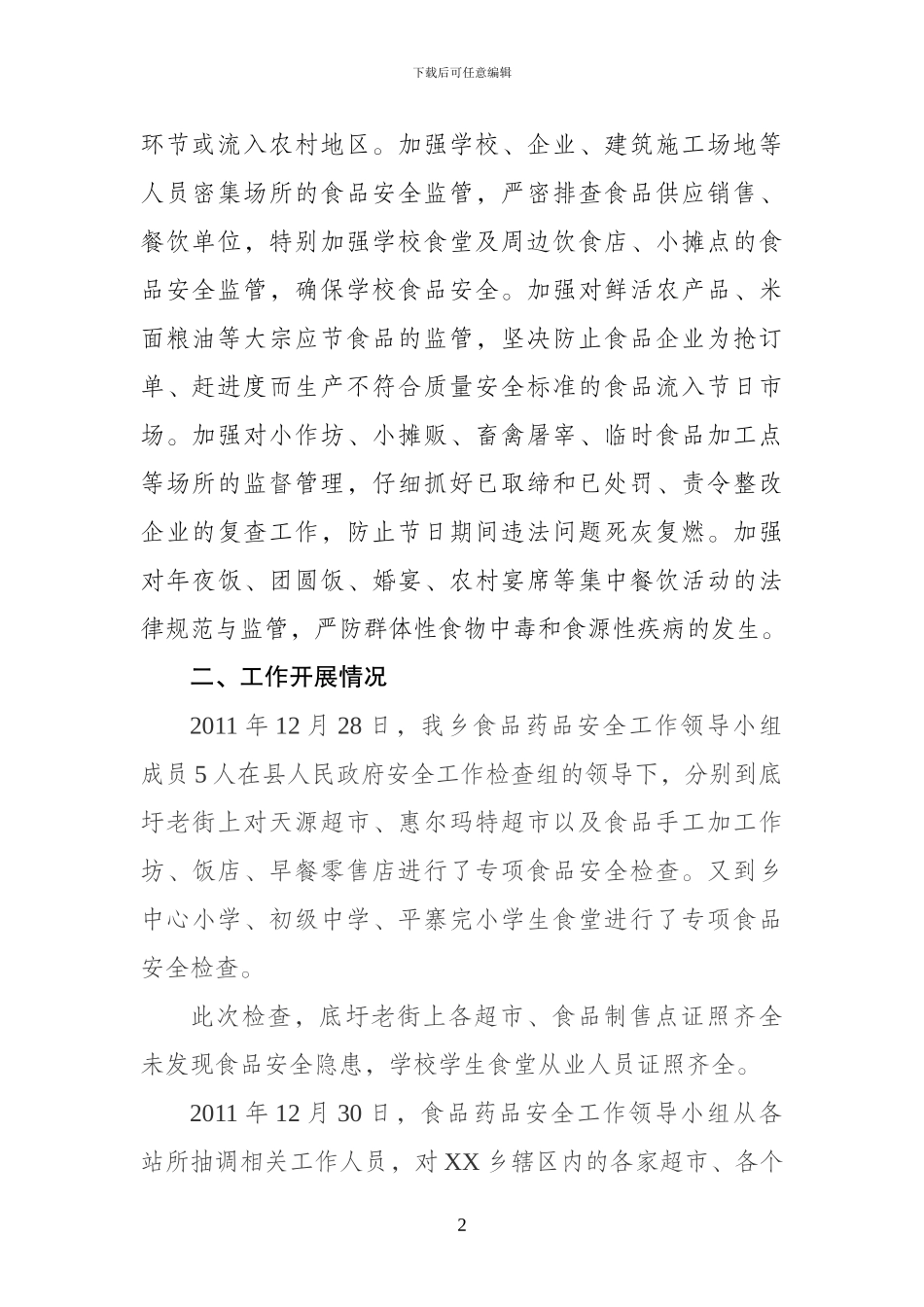 XX乡“元旦”、“春节”期间食品安全工作总--结_第2页
