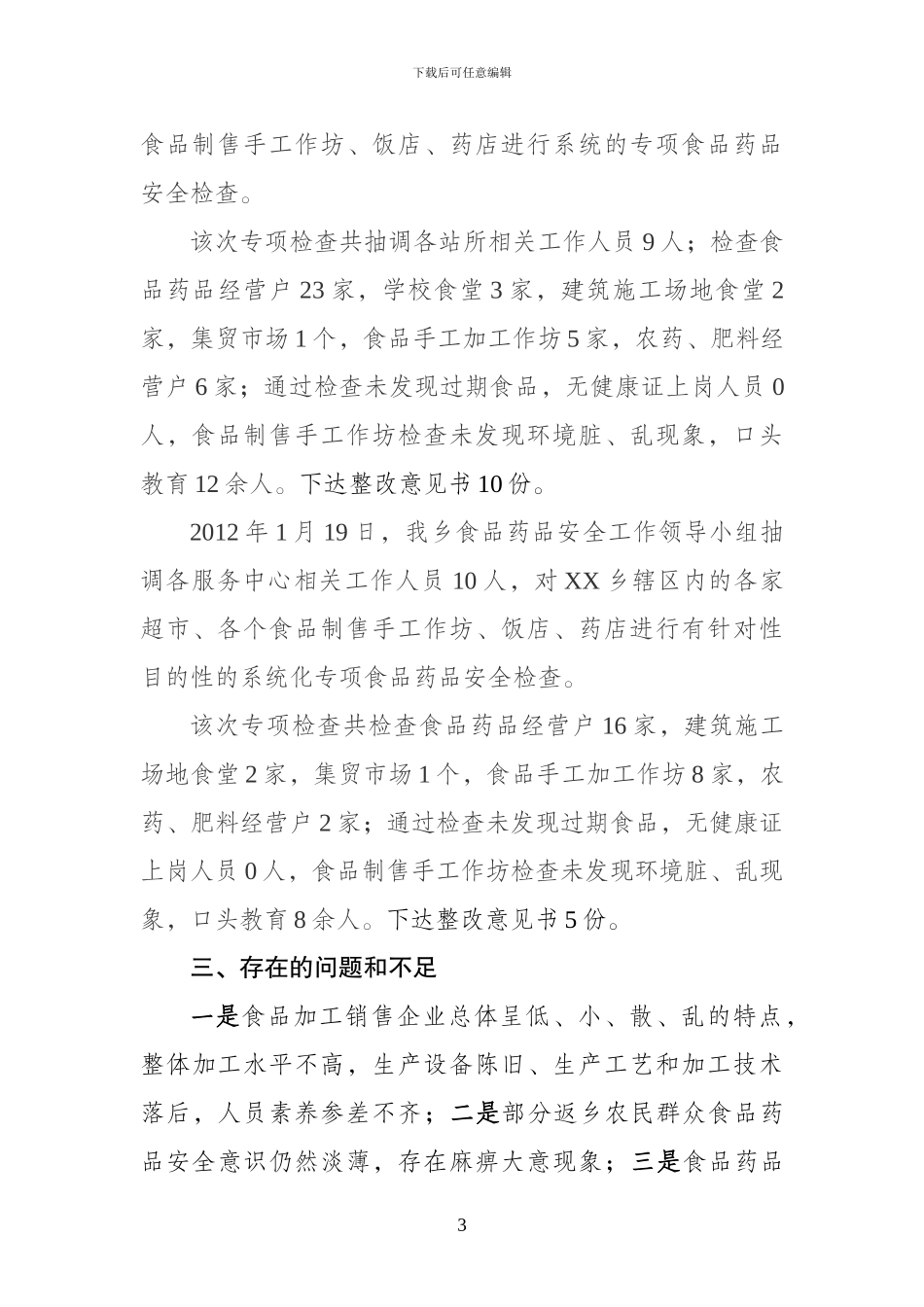 XX乡“元旦”、“春节”期间食品安全工作总--结_第3页