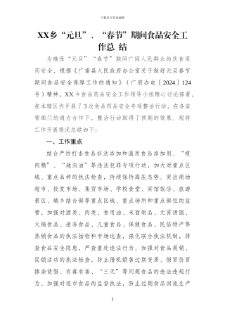 XX乡“元旦”、“春节”期间食品安全工作总--结
