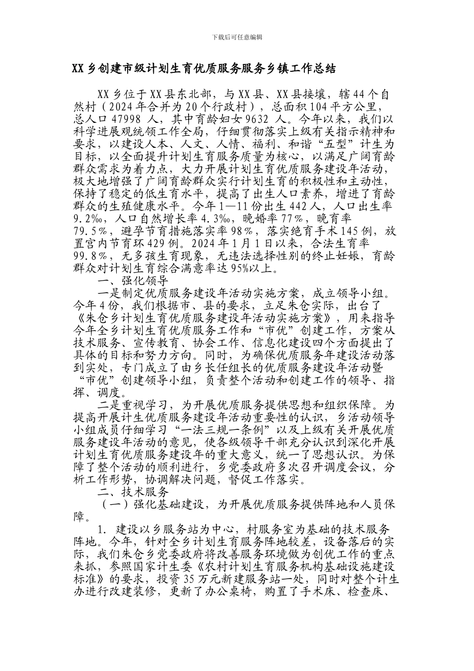 XX乡创建市级计划生育优质服务服务乡镇工作总结_第1页