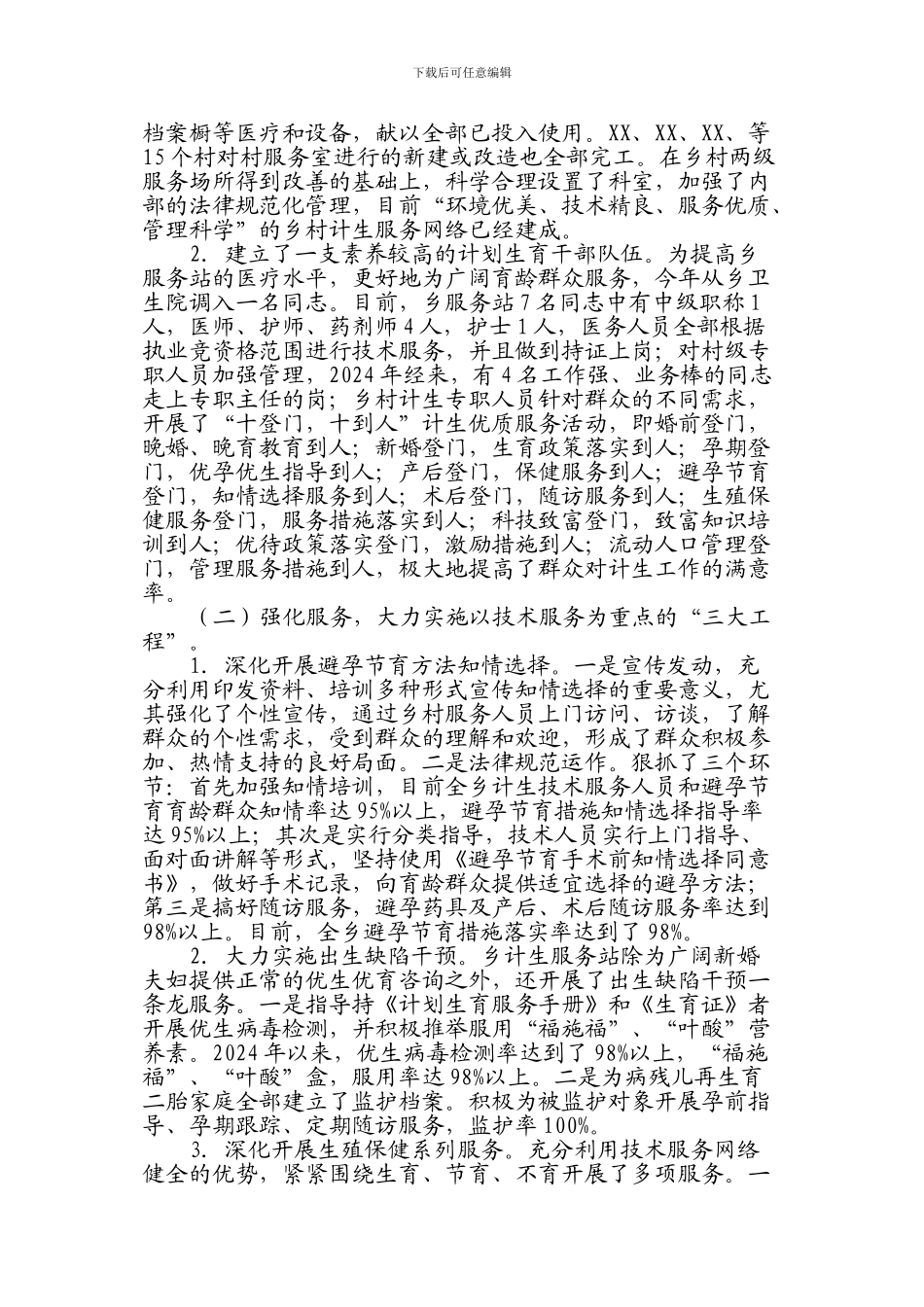 XX乡创建市级计划生育优质服务服务乡镇工作总结_第2页