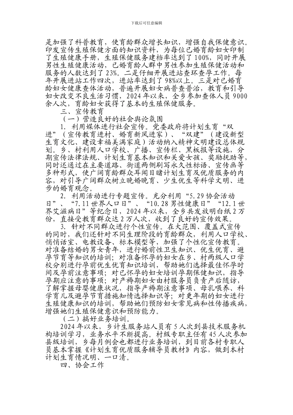 XX乡创建市级计划生育优质服务服务乡镇工作总结_第3页