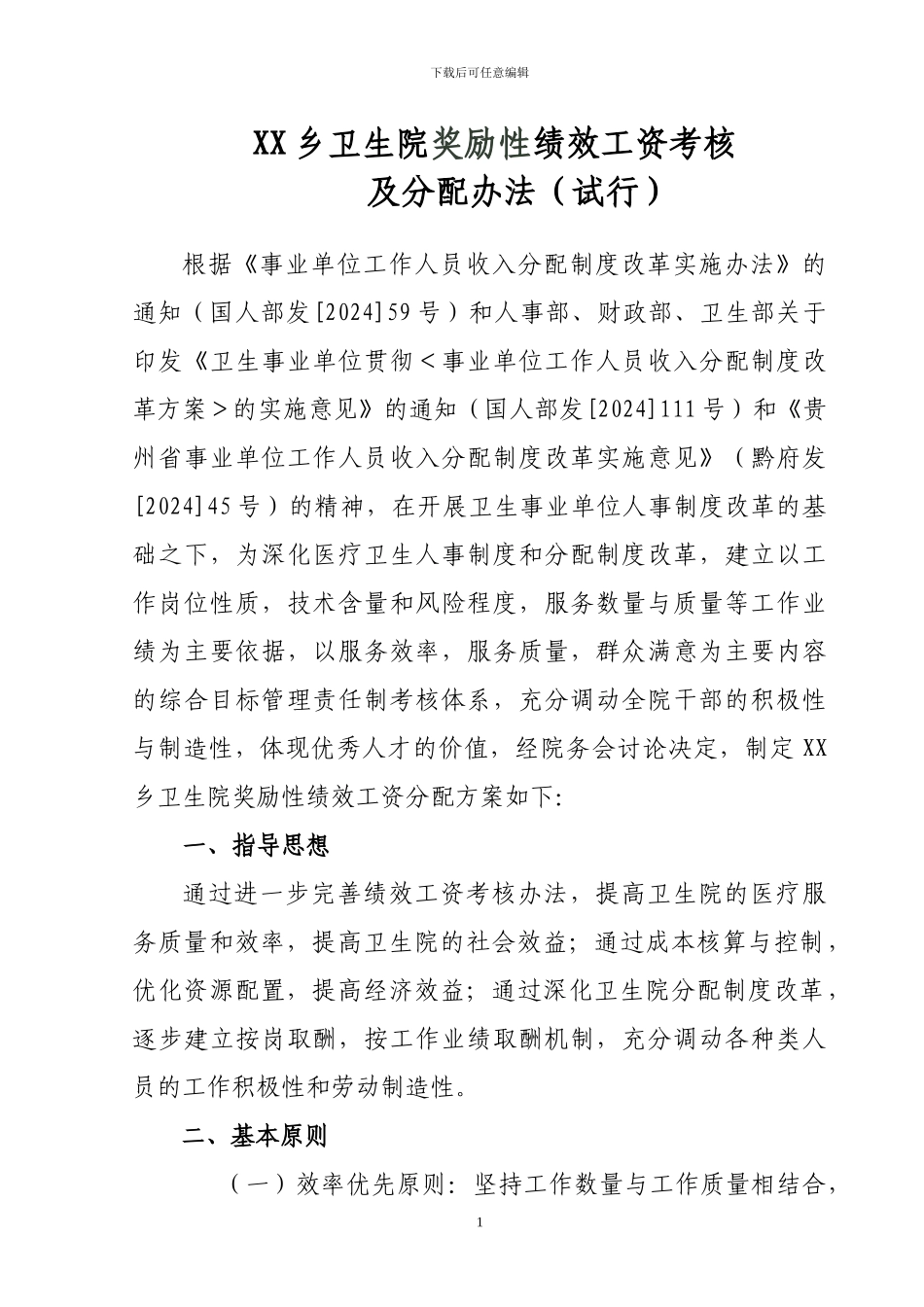 XX乡卫生院奖励性绩效工资考核及分配办法_第1页