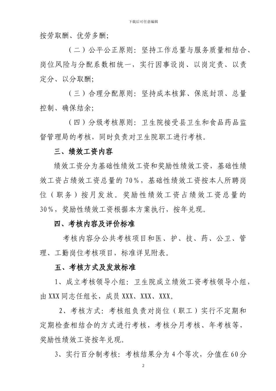 XX乡卫生院奖励性绩效工资考核及分配办法_第2页