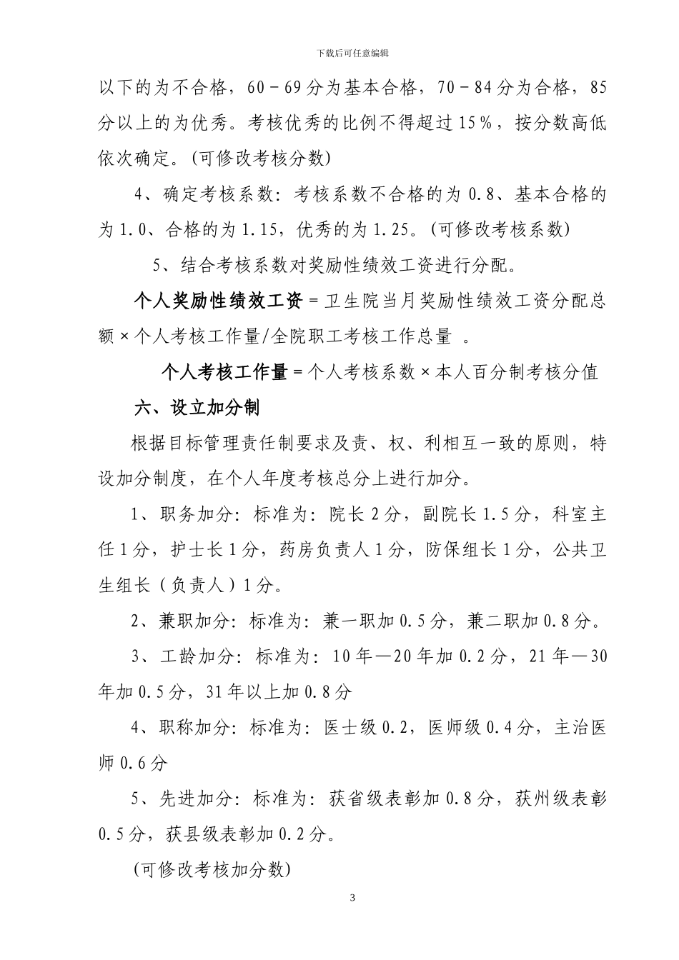 XX乡卫生院奖励性绩效工资考核及分配办法_第3页