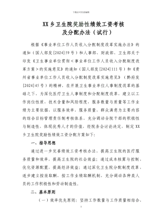 XX乡卫生院奖励性绩效工资考核及分配办法