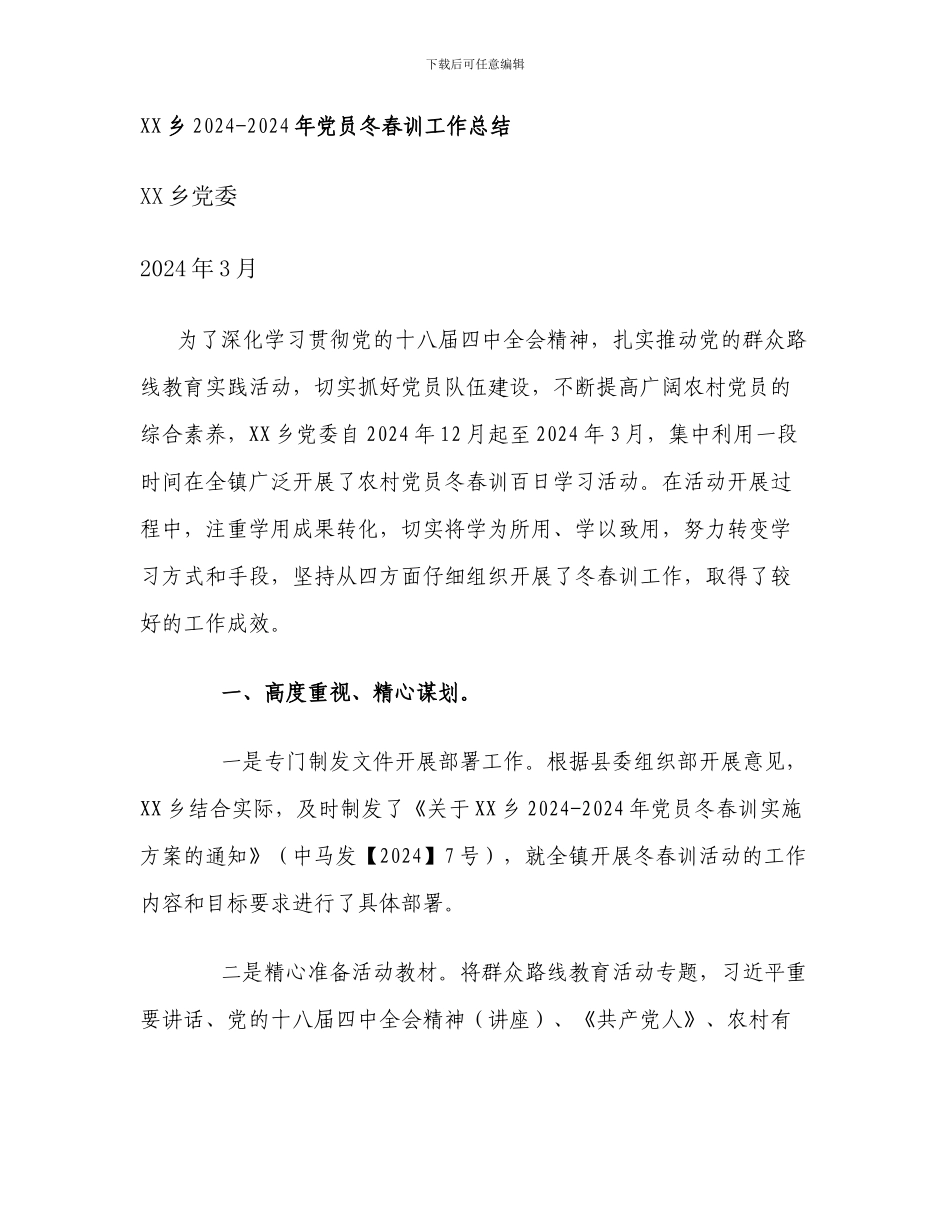 XX乡党员冬春训工作总结._第1页