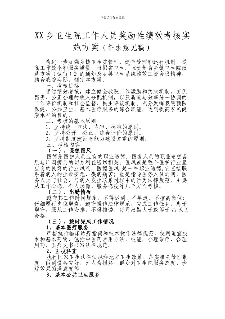 XX乡卫生院工作人员奖励性绩效考核实施方案_第1页