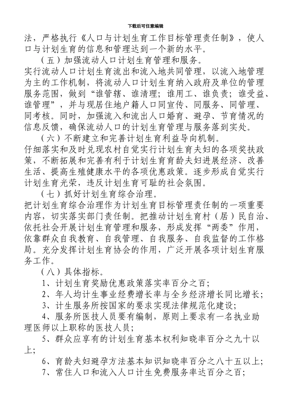 xx乡创建全国计划生育优质服务方案_第3页