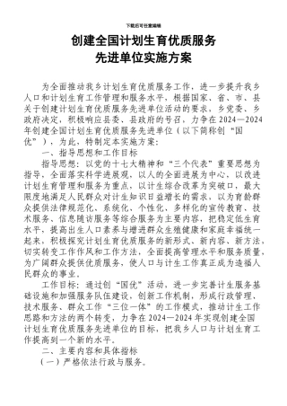 xx乡创建全国计划生育优质服务方案