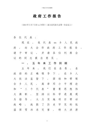 xx乡政府工作报告