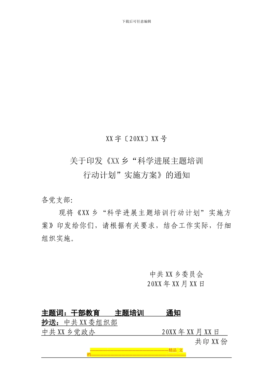 XX乡科学发展主题培训行动计划实施方案_第1页